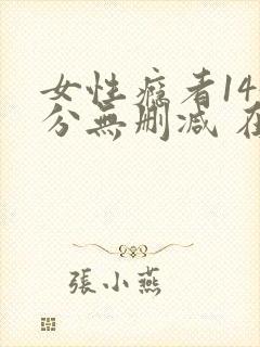 女性瘾者145分无删减 在线封面