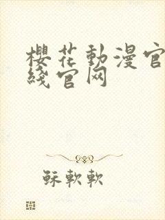 樱花动漫官网在线官网