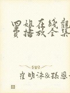 四姐在线观看免费播放全集封面