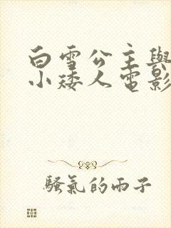 白雪公主与7个小矮人电影