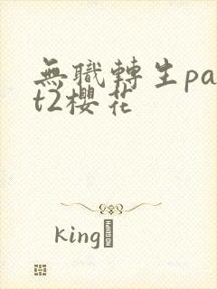 无职转生part2樱花