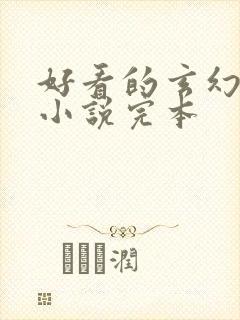 好看的玄幻言情小说完本