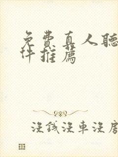 免费真人听书软件推荐