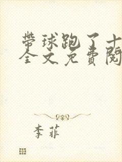 带球跑了十年后全文免费阅读