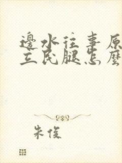 边水往事原著郭立民腿怎么了