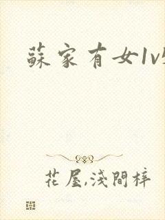 苏家有女1v5封面