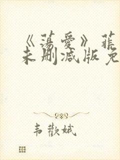 《荡爱》菲律宾未删减版免费观看封面