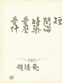 爱爱时间短,吃什么药治