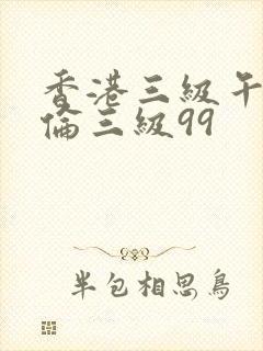 香港三级午夜理伦三级99封面