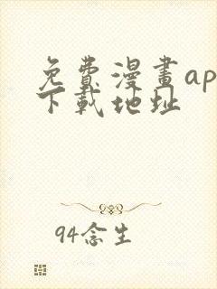 免费漫画app下载地址封面