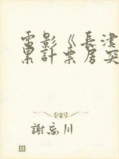 电影《长津湖》累计票房突破30亿