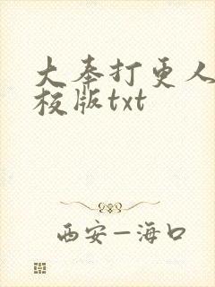 大奉打更人 精校版txt