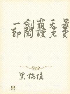 一剑霸天最新章节阅读免费