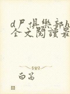 d尸俱乐部h文全文阅读最新章节列表