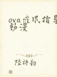 ova催眠指导动漫