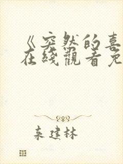 《突然的喜欢》在线观看免费15集封面