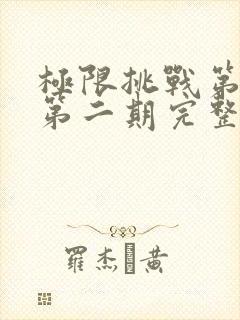 极限挑战第三季第二期完整版免费观看