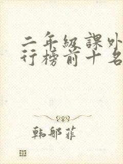 二年级课外书排行榜前十名推荐封面