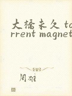 大桥未久 torrent magnet