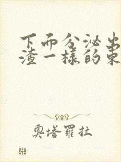 下面分泌出豆腐渣一样的东西