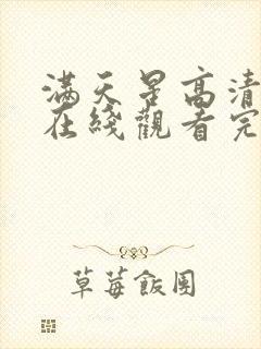 满天星高清电影在线观看完整免费封面