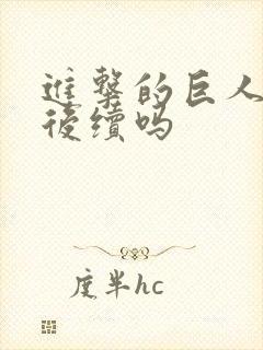 进击的巨人还有后续吗