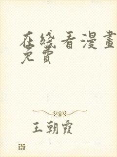 在线看漫画网站免费