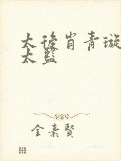 太后肖青璇与假太监