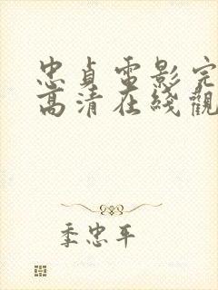 忠贞电影完整版高清在线观看