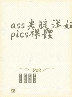 ass光腚洋妞pics裸体