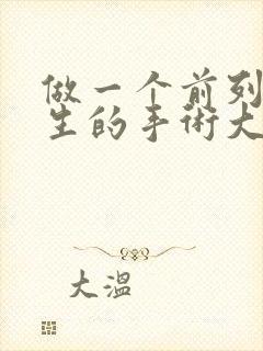 做一个前列腺增生的手术大概需要多少钱