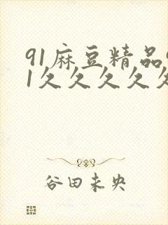 91麻豆精品91久久久久久