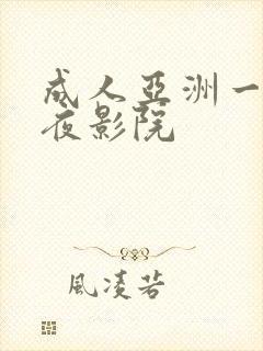 成人亚洲一区午夜影院