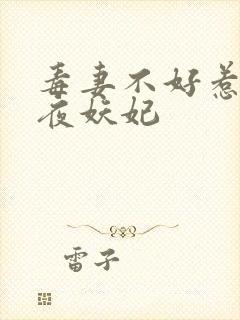 毒妻不好惹 雪夜妖妃封面