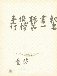 手机听书软件排行榜第一名