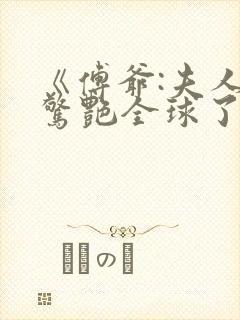 《傅爷:夫人又惊艳全球了》