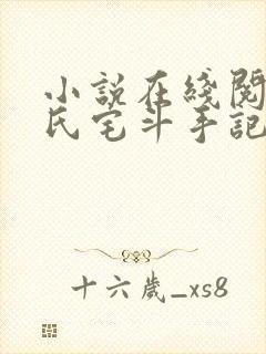 小说在线阅读慕氏宅斗手记