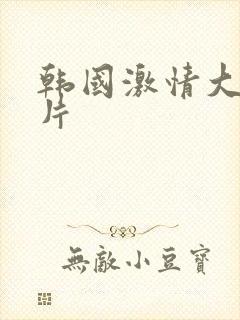 韩国激情大合集片