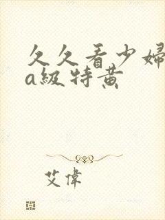 久久看少妇高潮a级特黄封面