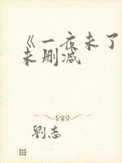 《一夜未了情》未删减