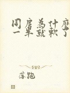 同房为什么做到一半就软了