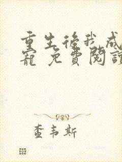 重生后我成了团宠 免费阅读封面