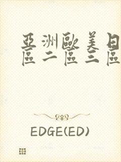 亚洲欧美日韩一区二区三区在线封面