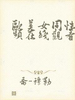 欧美女同性恋视频在线观看封面