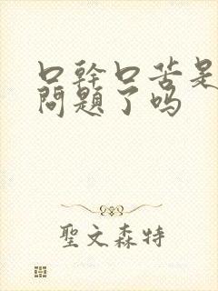 口干口苦是肝出问题了吗封面