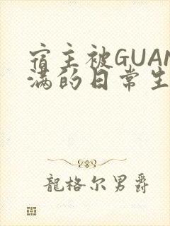 宿主被GUAN满的日常生活