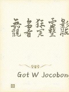 无名狂电影在线观看完整版