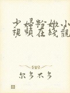 少妇粉嫩小喷水视频在线观看