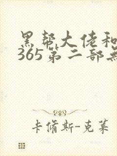 黑帮大佬和我的365第二部无删减在线