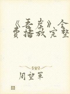 《吾岸》全集免费播放完整版15集